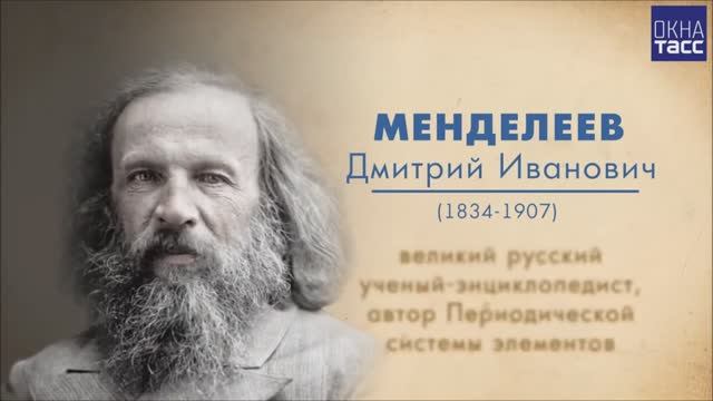 Русские ученые. Д. И. Менделеев