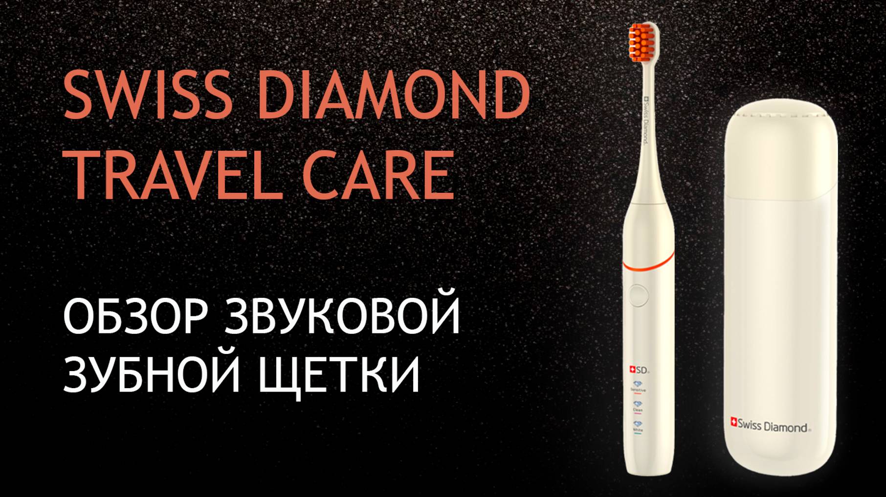 Swiss Diamond Travel Care - обзор-распаковка звуковой зубной щетки