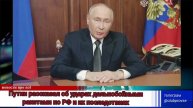 Путин про удары дальнобойными ракетами по РФ какие будут последствия что это значит.mp4