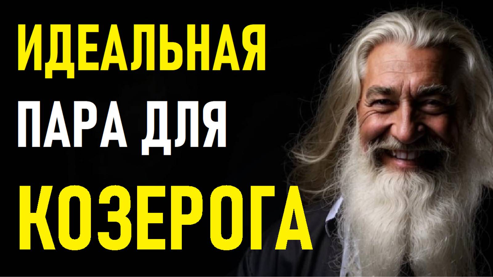 ⚠️КОЗЕРОГИ и их идеальная пара.⚠️