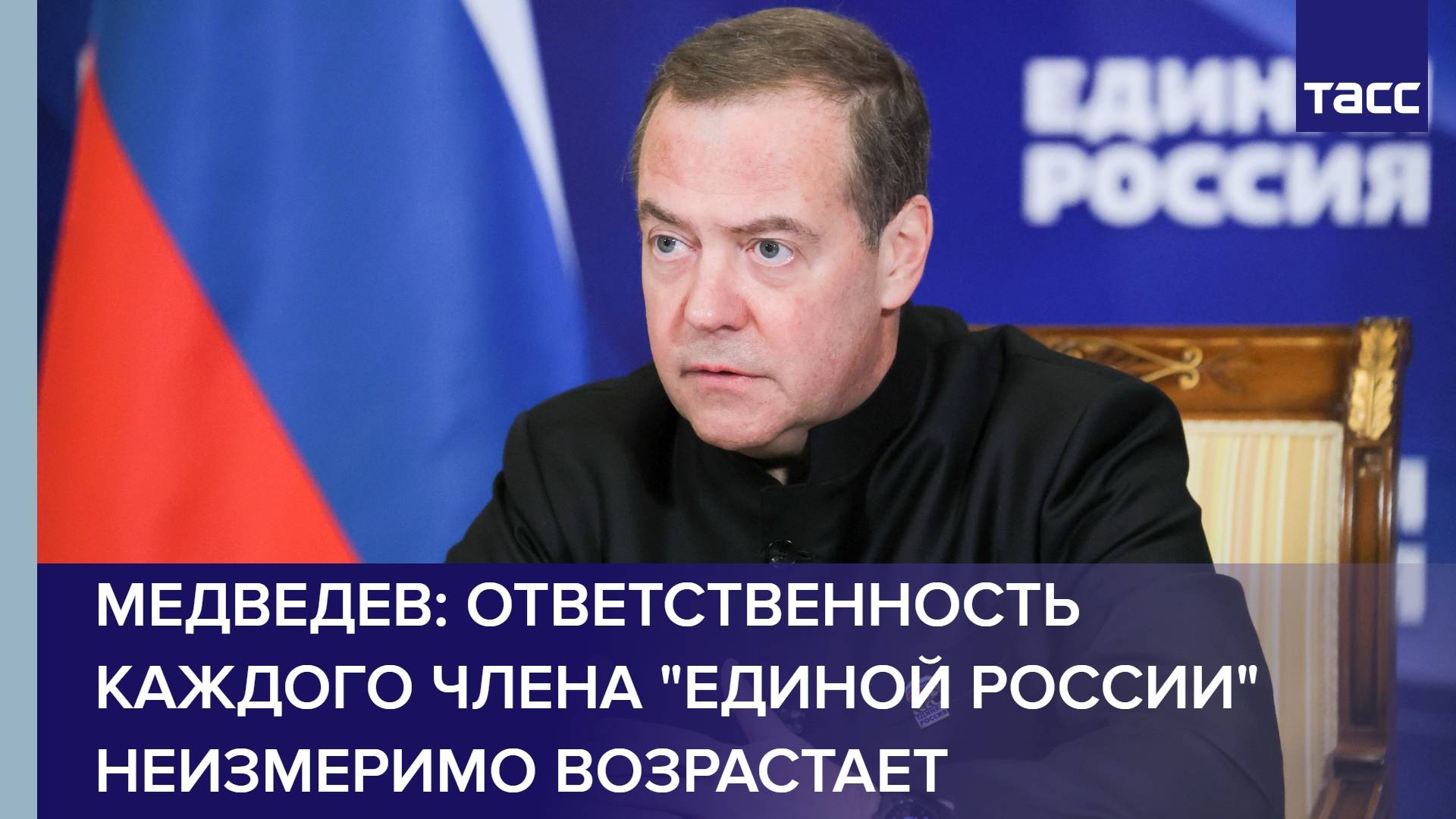 Медведев: ответственность каждого члена "Единой России" неизмеримо возрастает