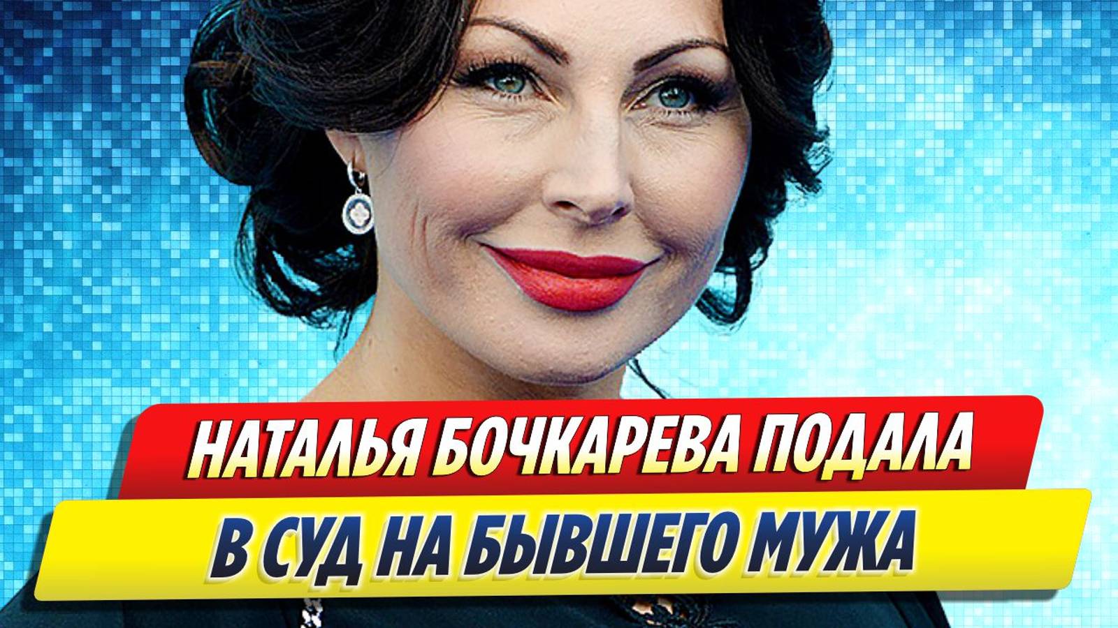 Новости Шоу-Бизнеса ★ Актриса Наталья Бочкарева подала в суд на бывшего мужа