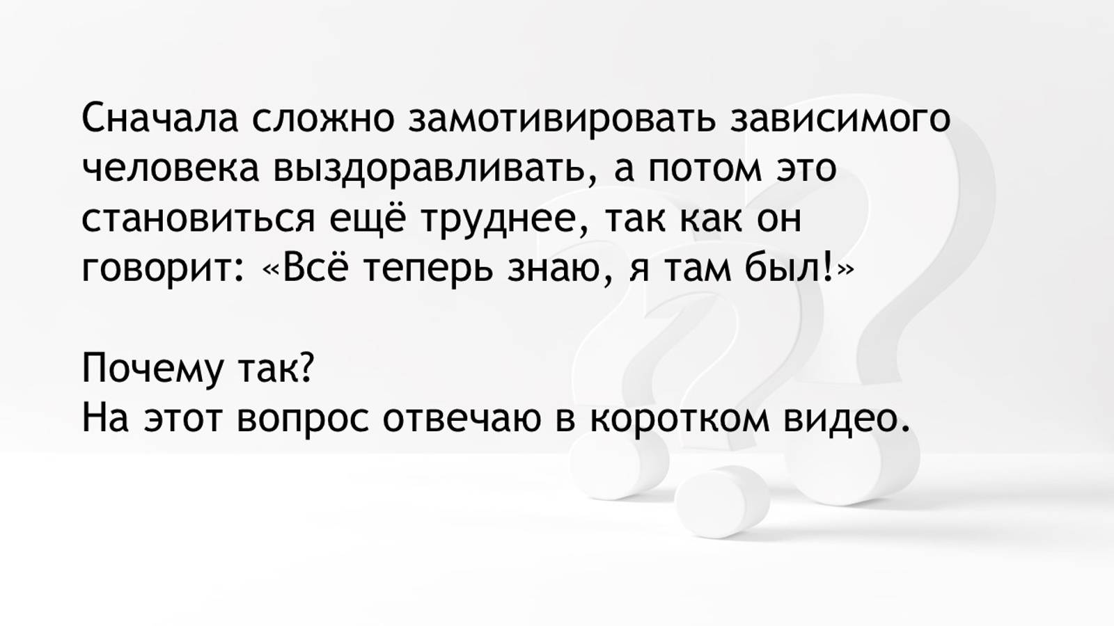 Сложно мотивировать зависимого выздоравливать, а потом вообще говорить о реабилитации, почему так?