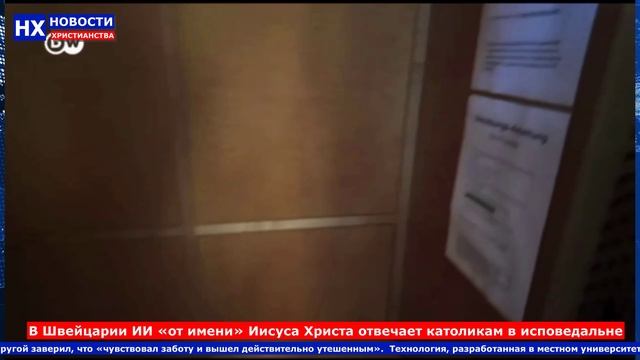 НХ: В Швейцарии ИИ «от имени» Иисуса Христа отвечает католикам в исповедальне
