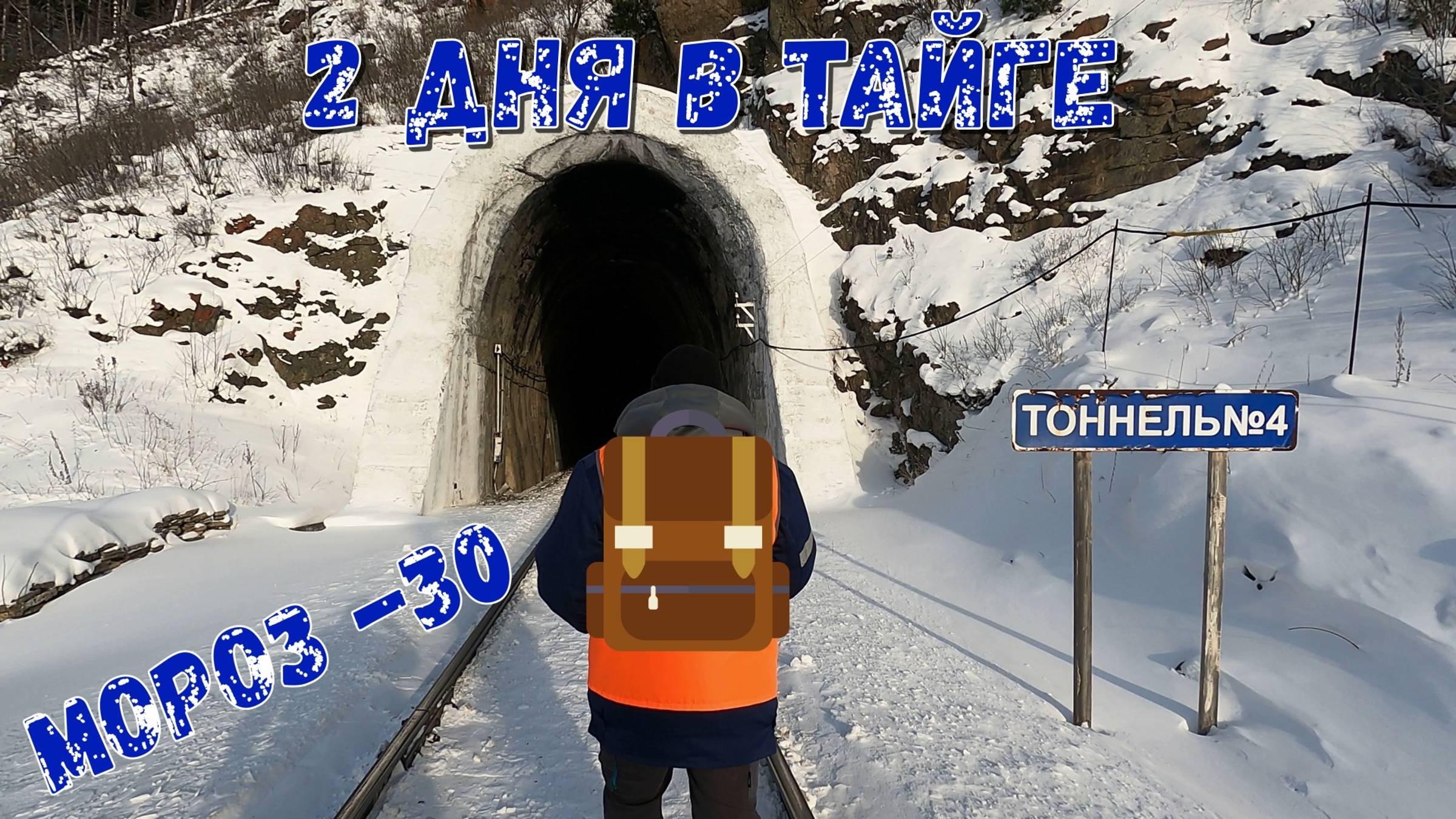 МОРОЗ -30| ЖД Тоннель № 4 | Выходные в тайге