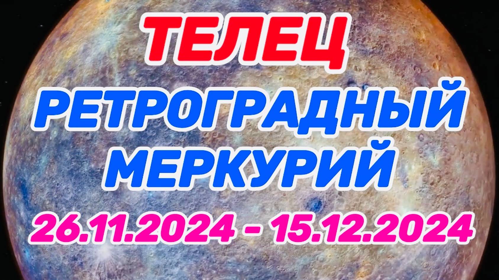 ТЕЛЕЦ: "РЕТРО МЕРКУРИЙ и его ВЛИЯНИЕ на ВАС с 26.11.2024 по 15.12.2024!!!"