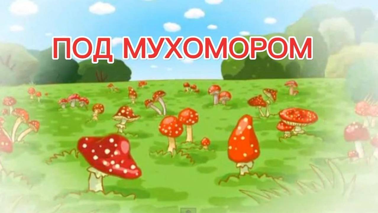 Спектакль театральной студии "Юный артист" - "ПОД МУХОМОРОМ"