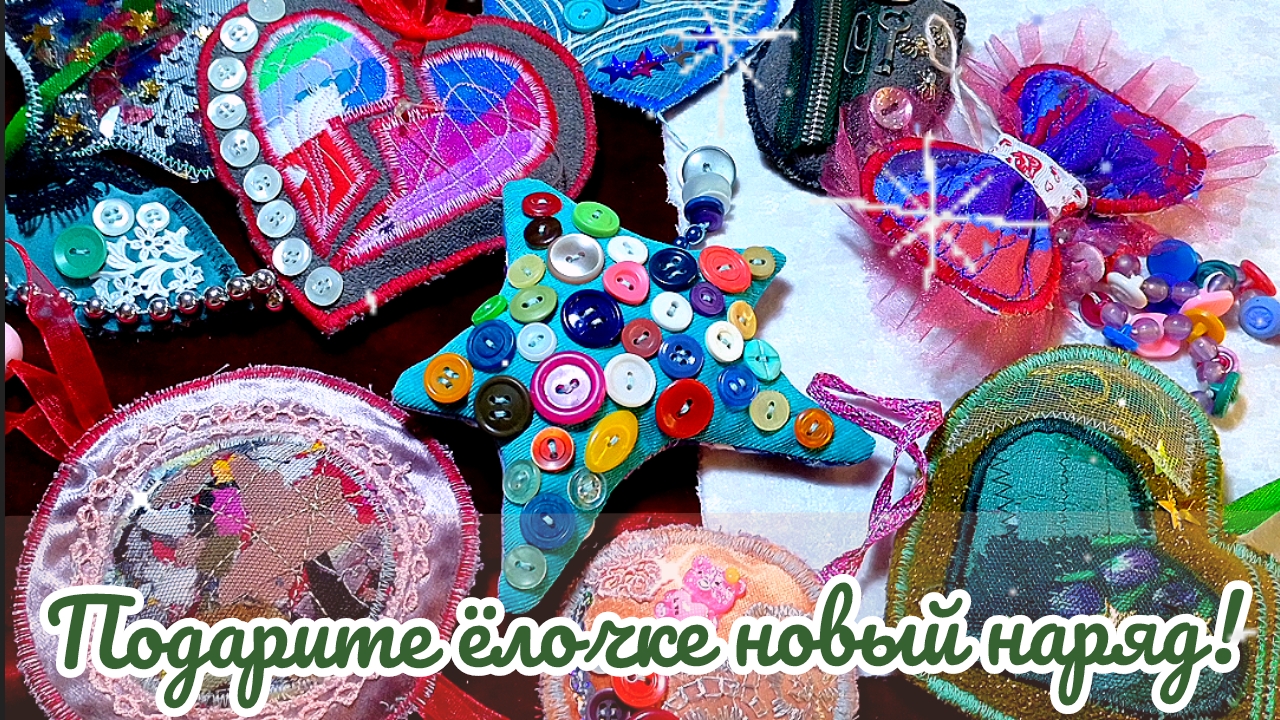 🎄🪀Ёлочные игрушки своими руками в технике Пэчворк 🪩🎀 #времяконтентаРУТУБ #идеядляподарка