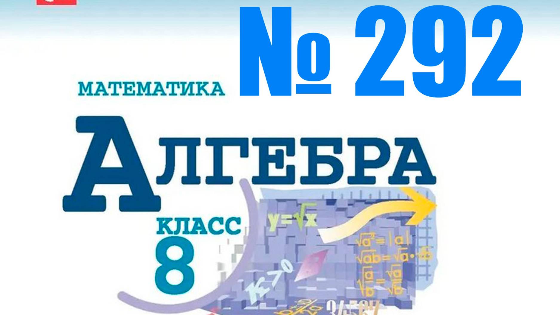 алгебра 8 класс номер 292