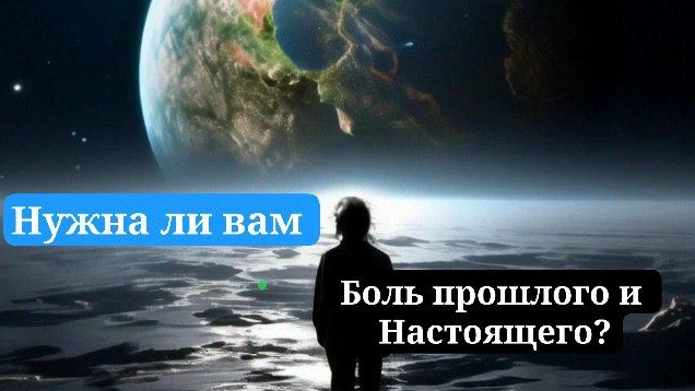 Нужна ли вам боль прошлого и настоящего?