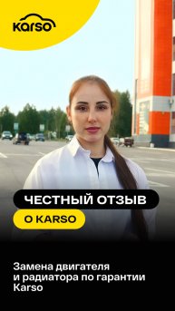 ЗАМЕНА ДВИГАТЕЛЯ И СТАРТЕРА ПО ГАРАНТИИ KARSO
