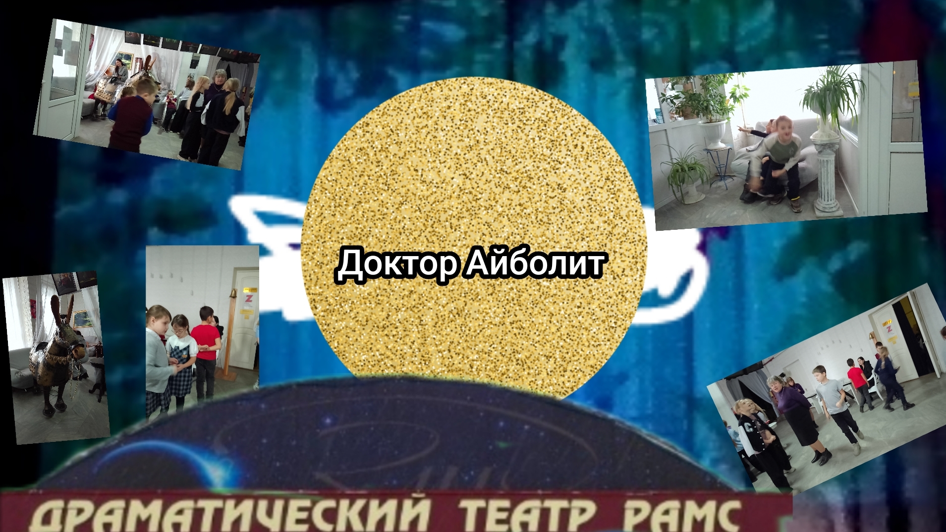 Доктор Айболит Драматический театр Рамс 1