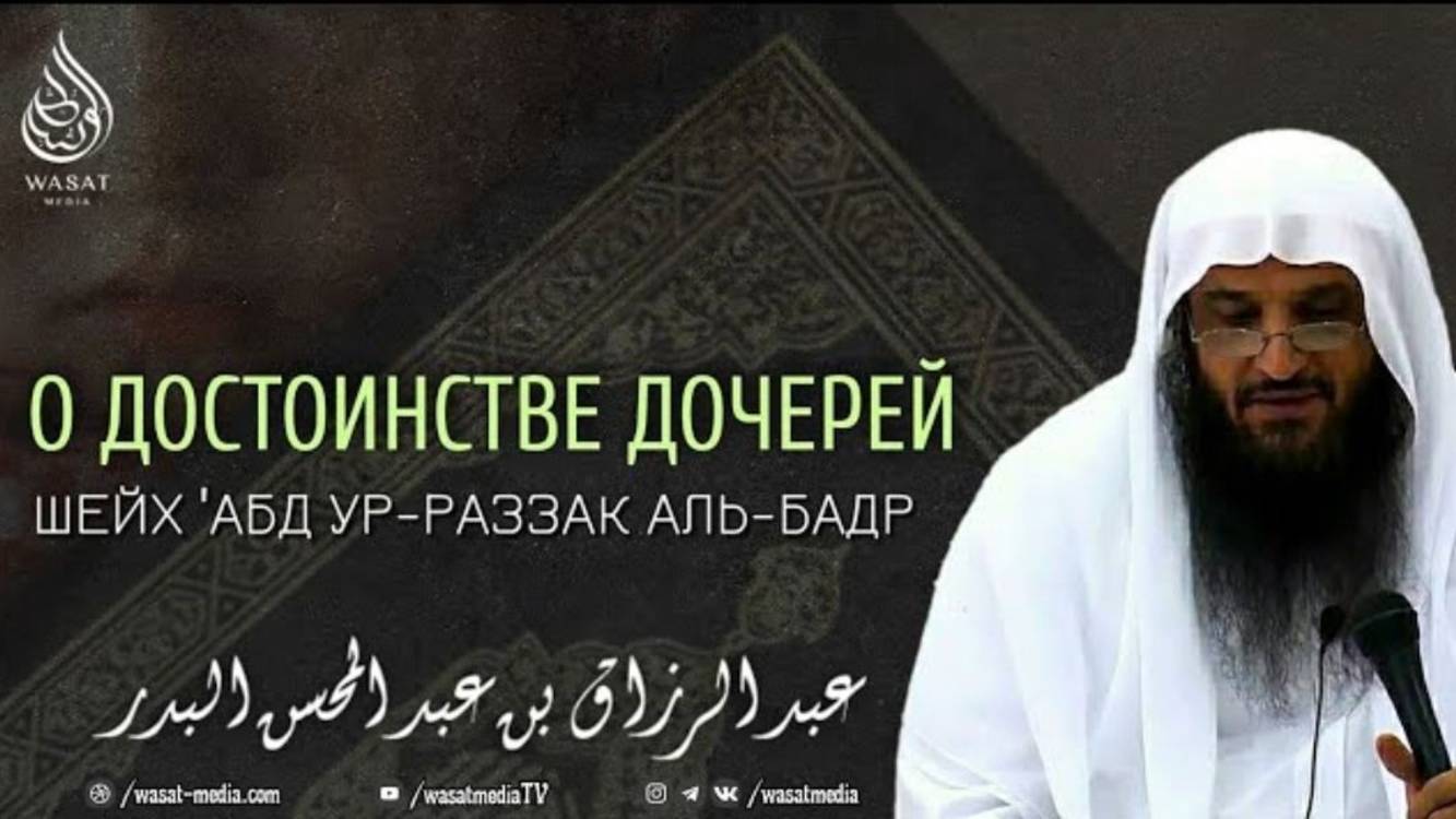 О достоинстве дочерей  Шейх ′Абдур-Раззак аль-Бадр