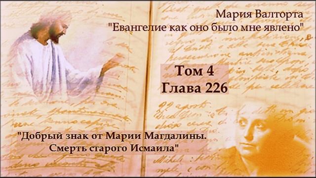 Глава 226. Добрый знак от Марии Магдалины. Смерть старого Исмаила