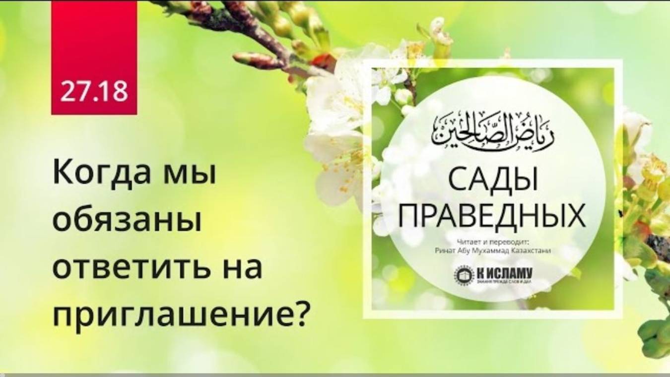 27.18 Когда мы обязаны ответить на приглашение Хадис 2384  Сады праведных. Ринат Абу Мухаммад