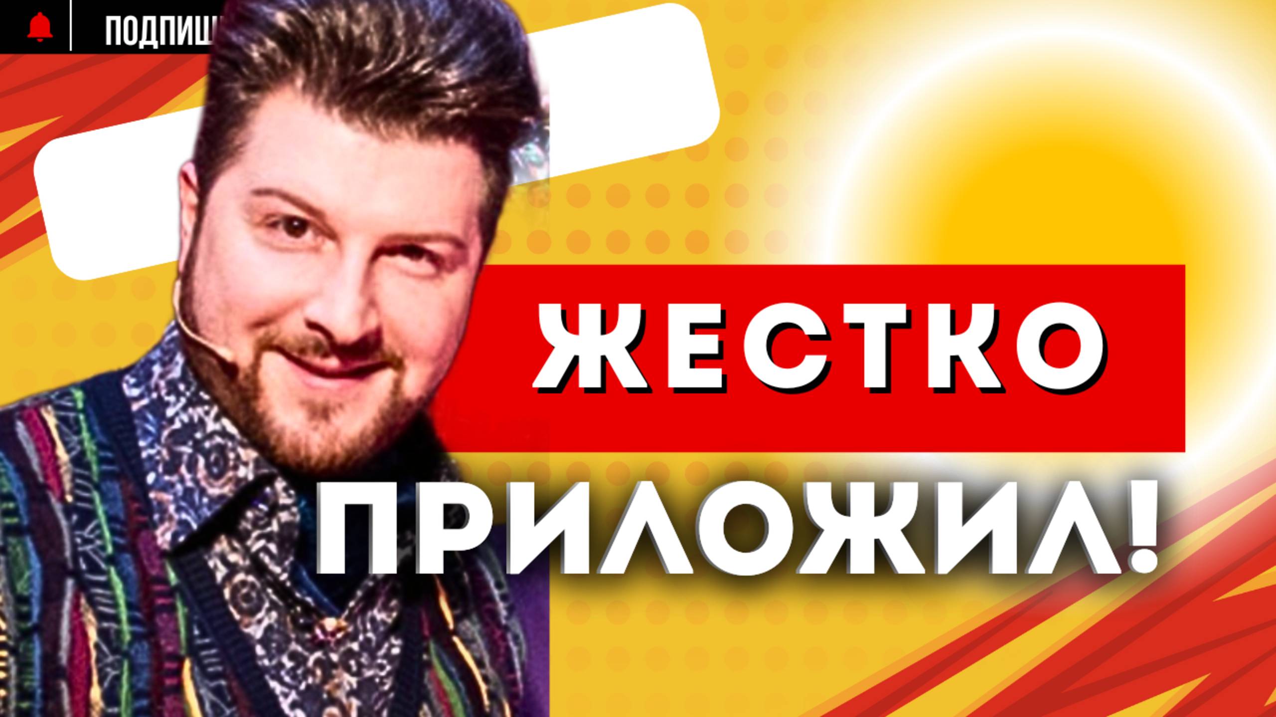 НАЧАЛОСЬ! ЛЕВ РУДИН ОТВЕТИЛ на НАПАДКИ Николая БАСКОВА шоу НУ-ка ВСЕ ВМЕСТЕ!