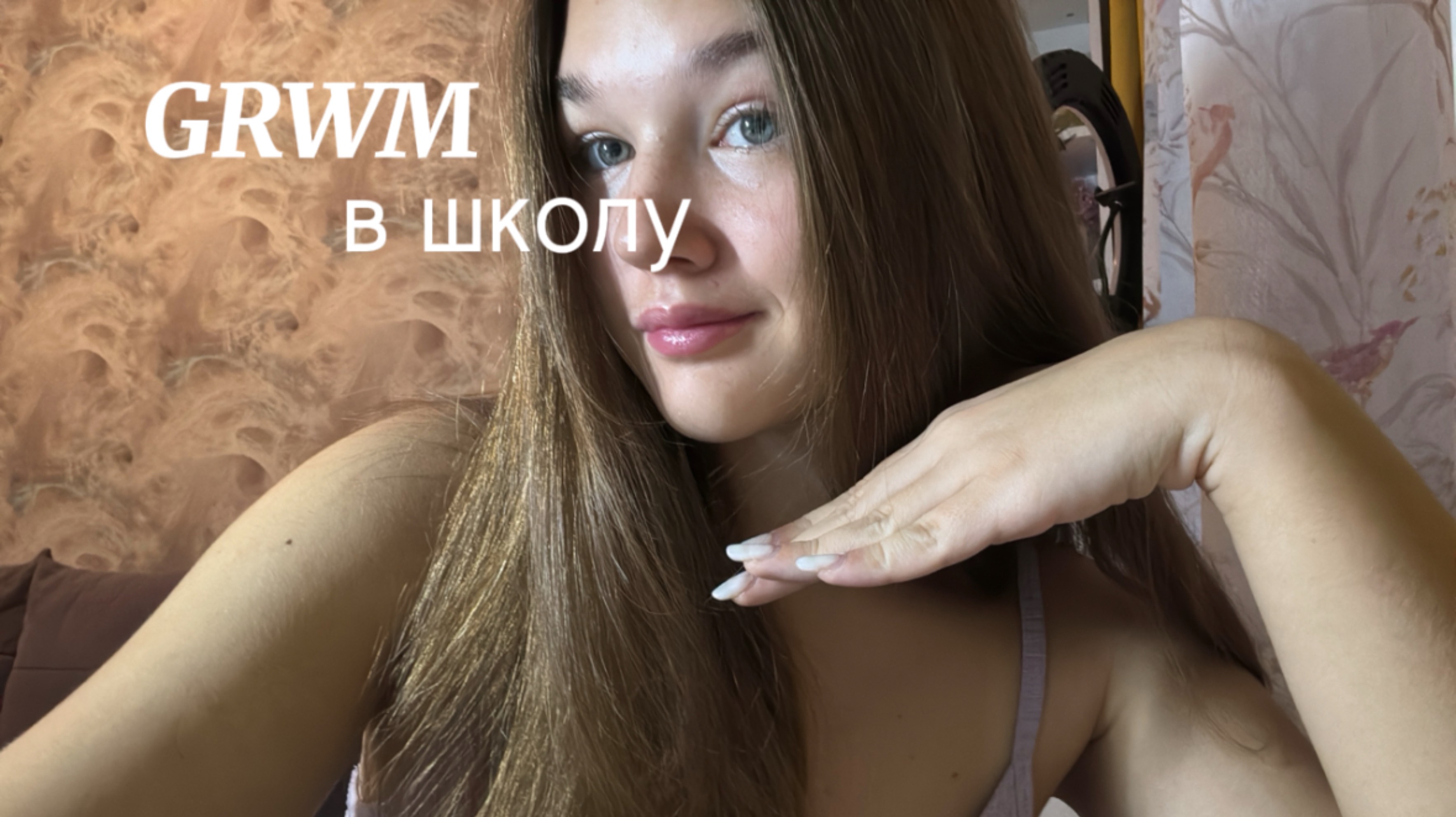 GRWM в школу