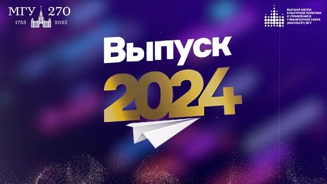 Поздравление наших выпускников 2024 года от педагогов и сотрудников факультета