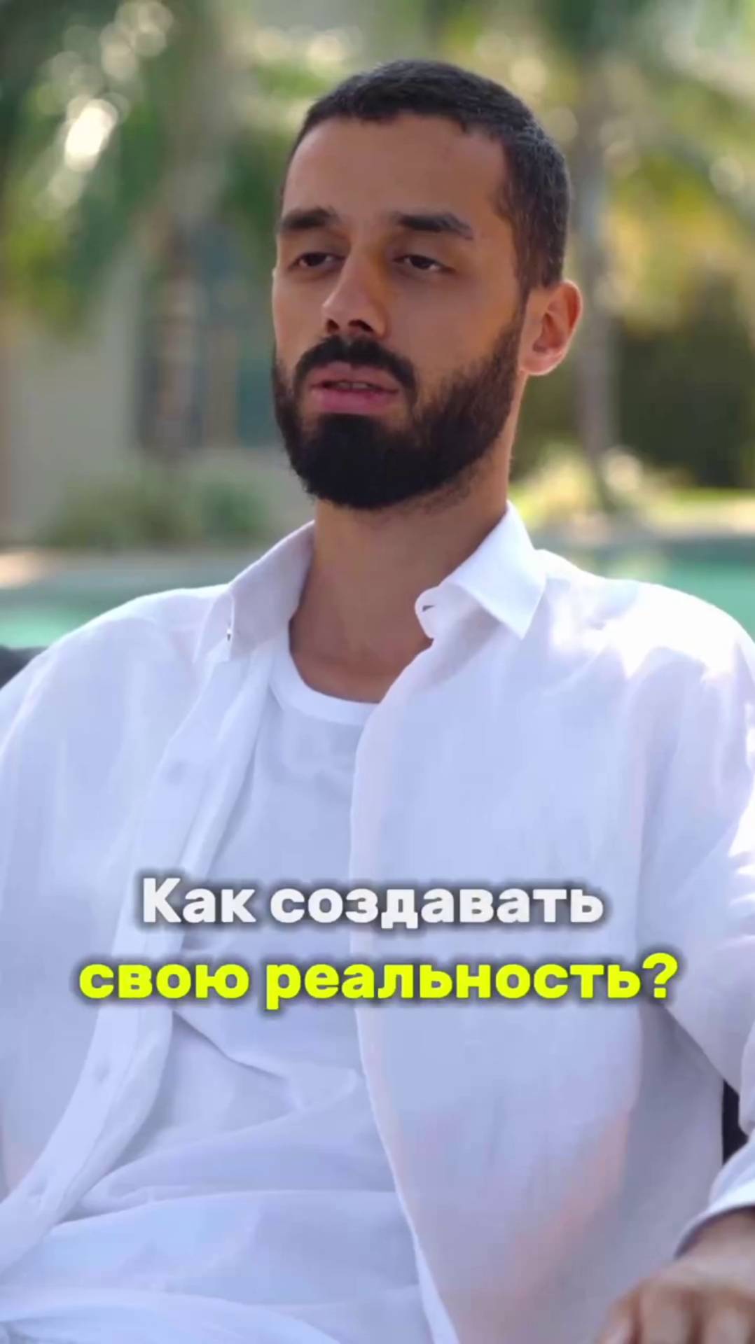 Как создавать свою реальность?