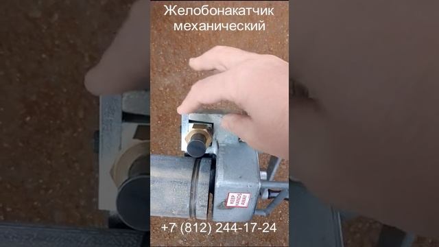 Желобонакатчик мех. в аренду_для мобил