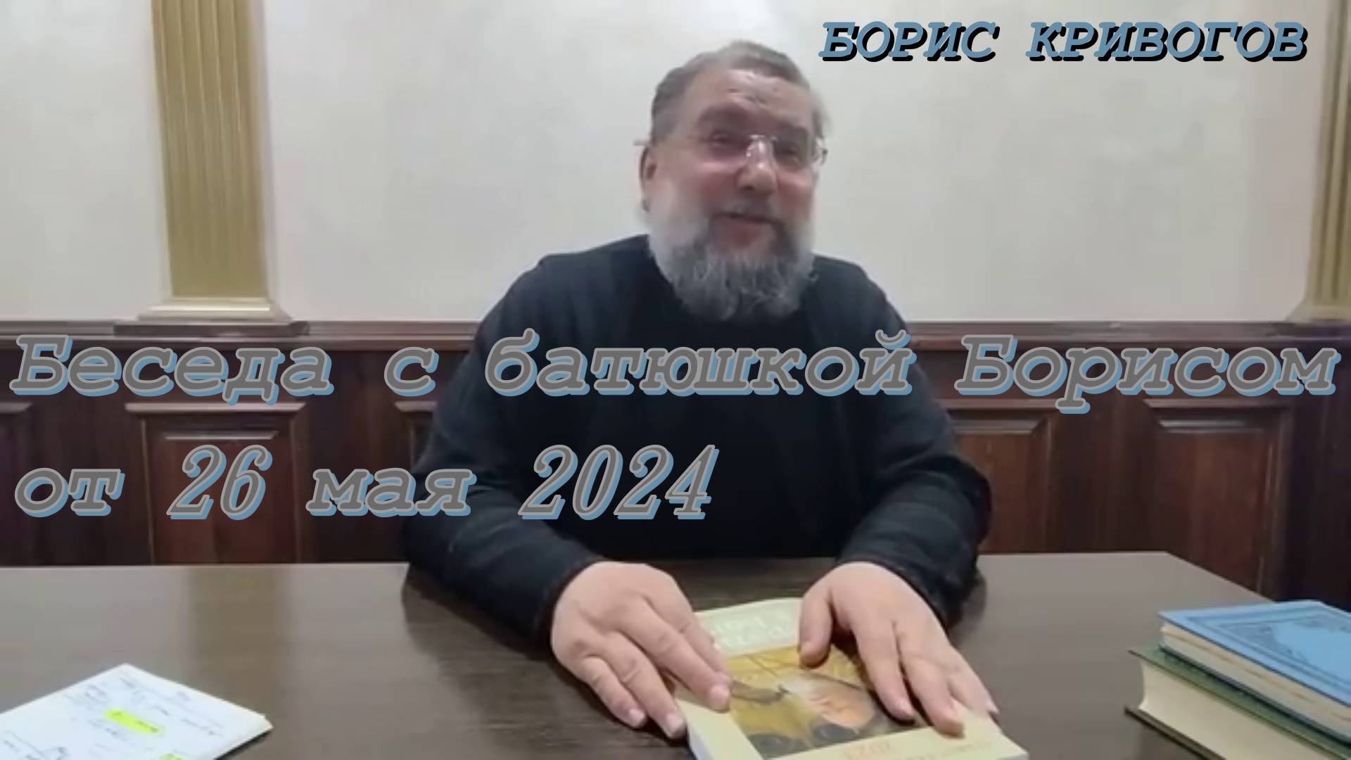 Беседа с батюшкой Борисом от 26 мая 2024. Протоиерей Борис Кривоногов 2024 год.