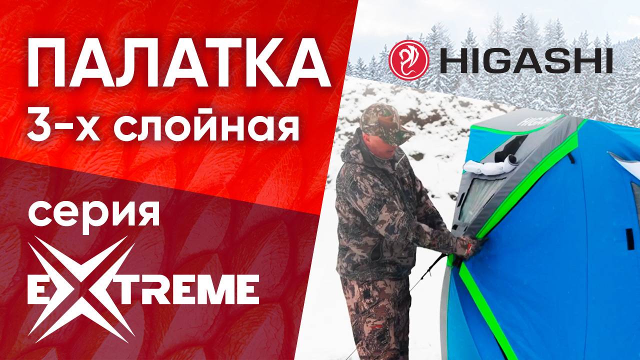 ❄️Трехслойная палатка для зимней рыбалки HIGASHI  Pyramid Extreme