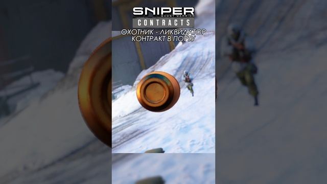 СНАЙПЕР - ОХОТНИК / Sniper Ghost Warrior Contracts / КОНТРАКТ
