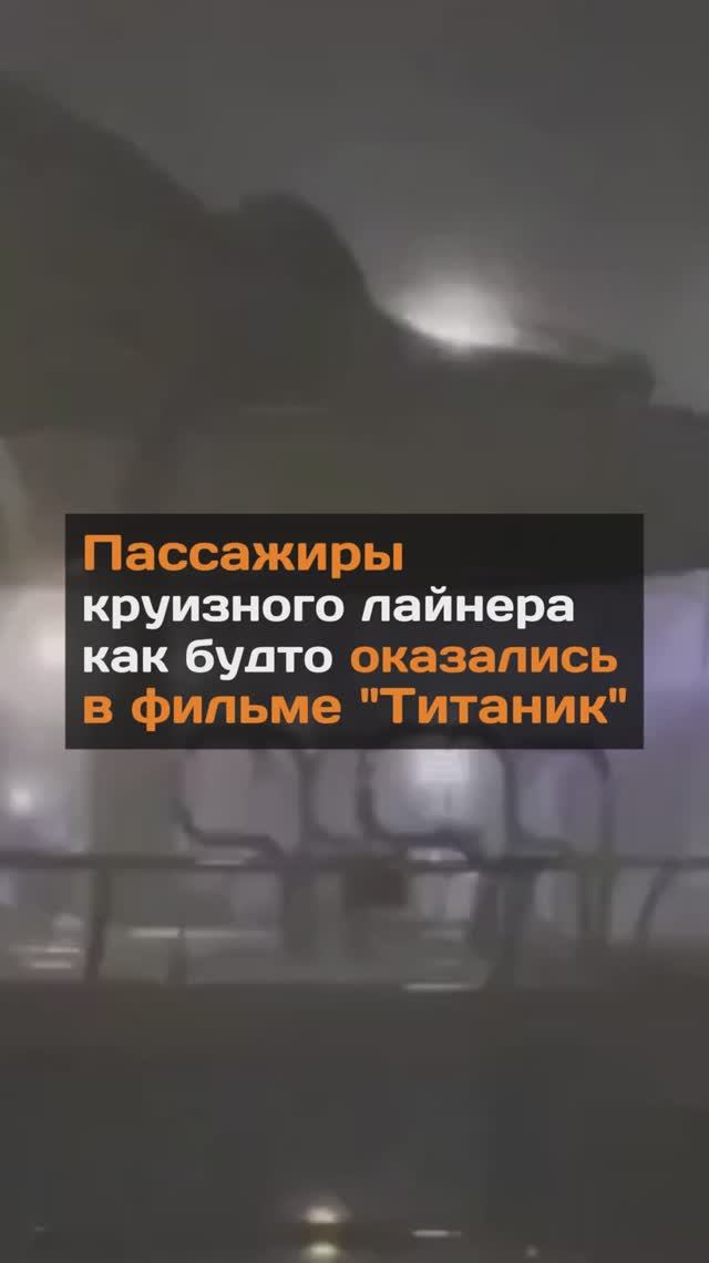 Пассажиры круизного лайнера как будто оказались в фильме "Титаник"