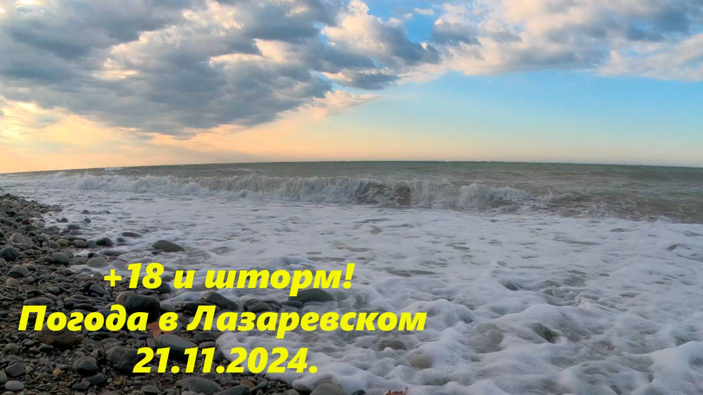 + 18 и шторм! Погода в Лазаревском 21.11.2024. 🌴ЛАЗАРЕВСКОЕ СЕГОДНЯ🌴СОЧИ.