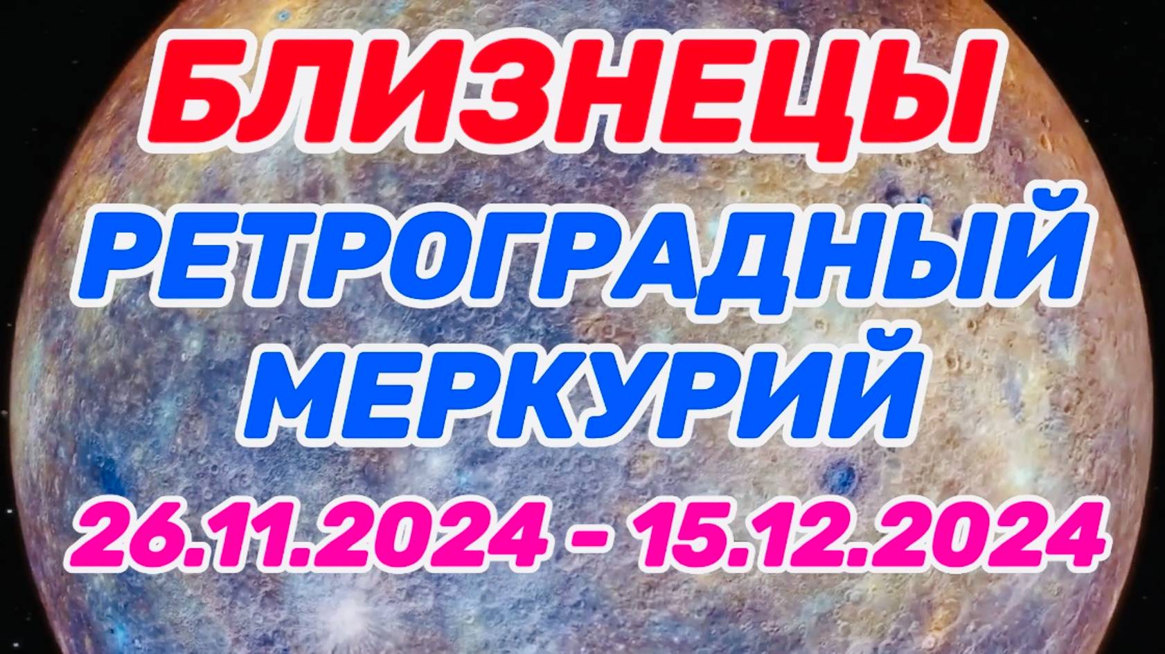 БЛИЗНЕЦЫ: "РЕТРО МЕРКУРИЙ и его ВЛИЯНИЕ на ВАС с 26.11.2024 по 15.12.2024!!!"