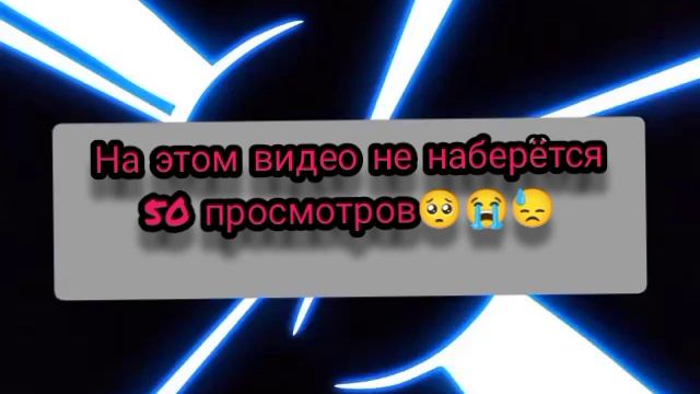 НА ЭТОМ ВИДЕО НЕ НАБЕРЁТСЯ 50 ПРОСМОТРОВ 🥺😭😓