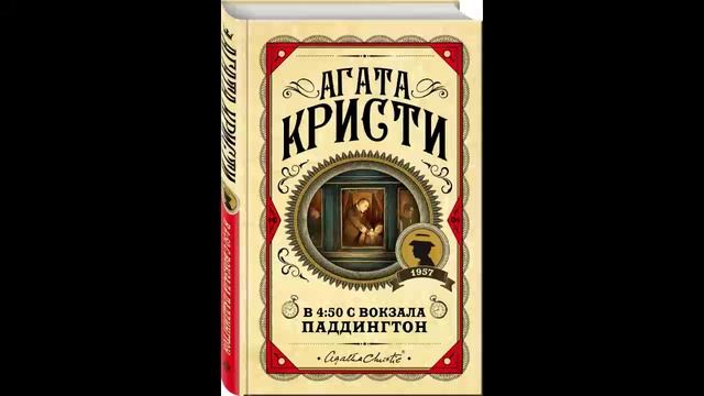Агата Кристи - В 4-50 с вокзала Паддингтон (чит. Г.Чигинская, 2018) - Часть 5
