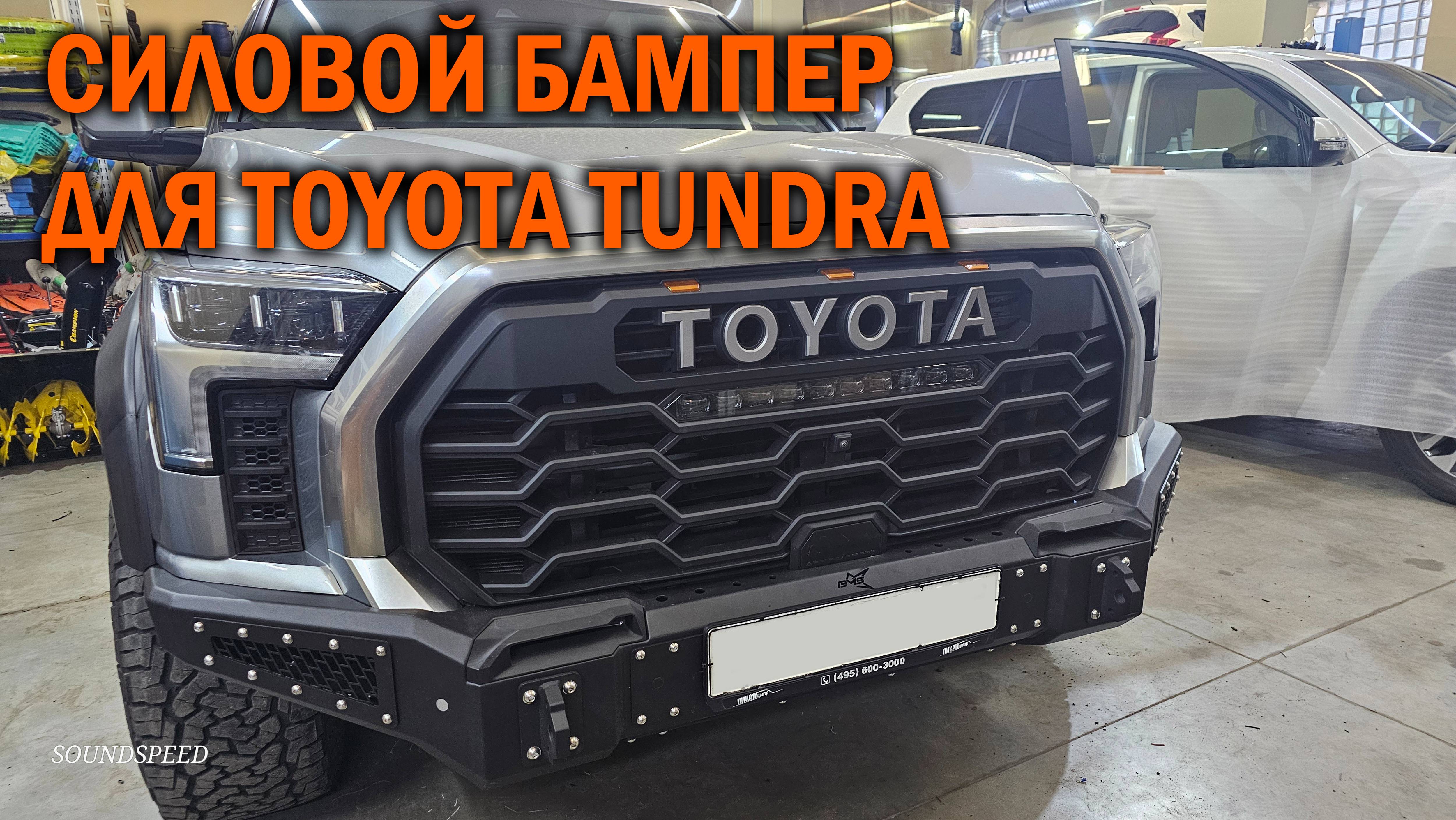 Установка силового бампера на Toyota Tundra