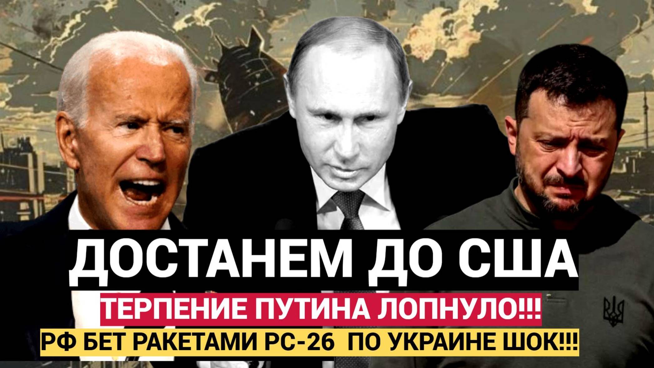 ЗЕЛЕНСКИЙ В СЛЕЗАХ!! Путин УДАРИЛ по ДНЕПРУ Баллистическми Ракетами РС-26! ВСУ в УЖАСЕ!!!