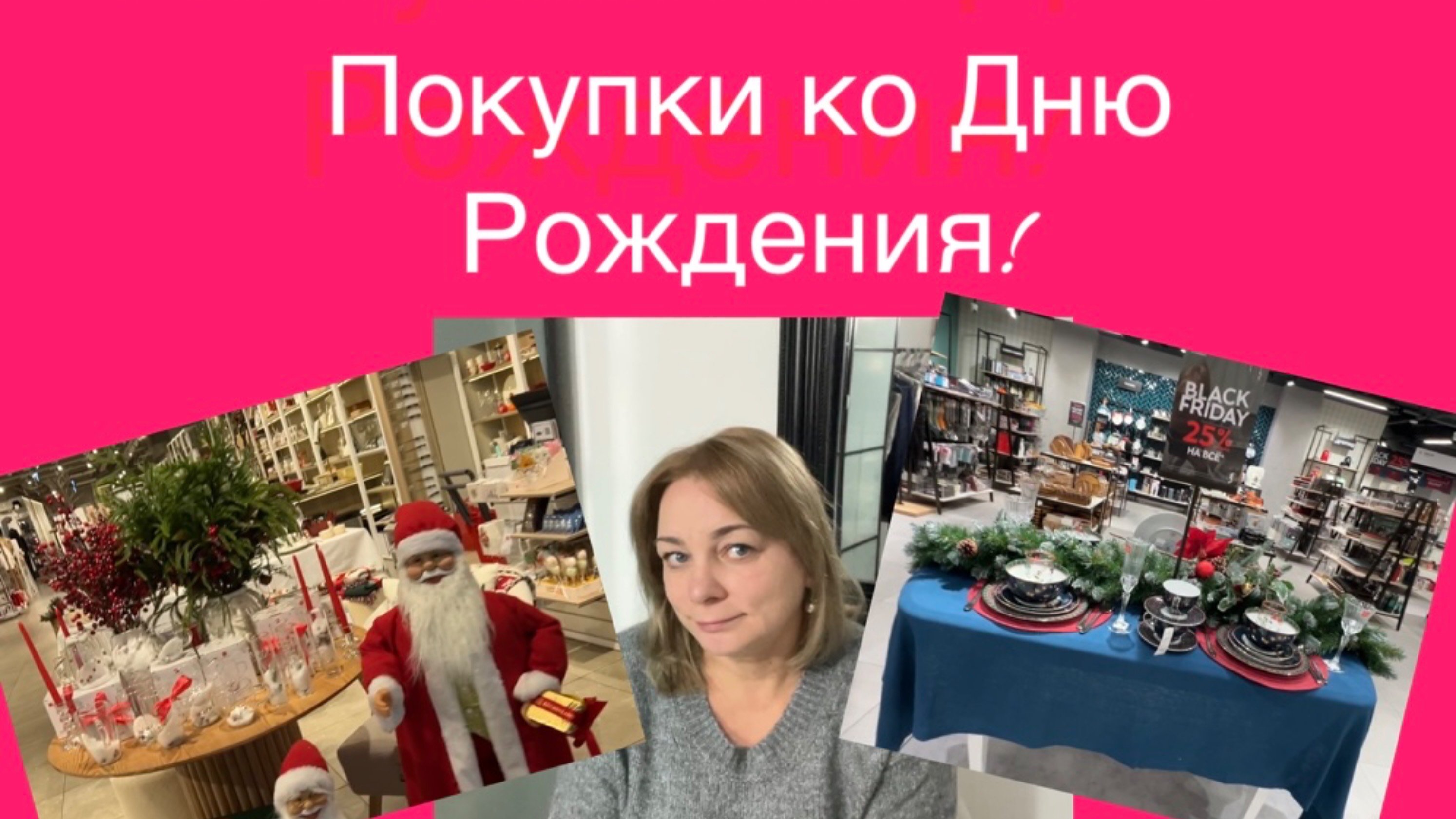 Покупки ко Дню Рождения Randewoo и Wildberries, магазины Стокманн, Kuchenland, новогодние товары!❤️