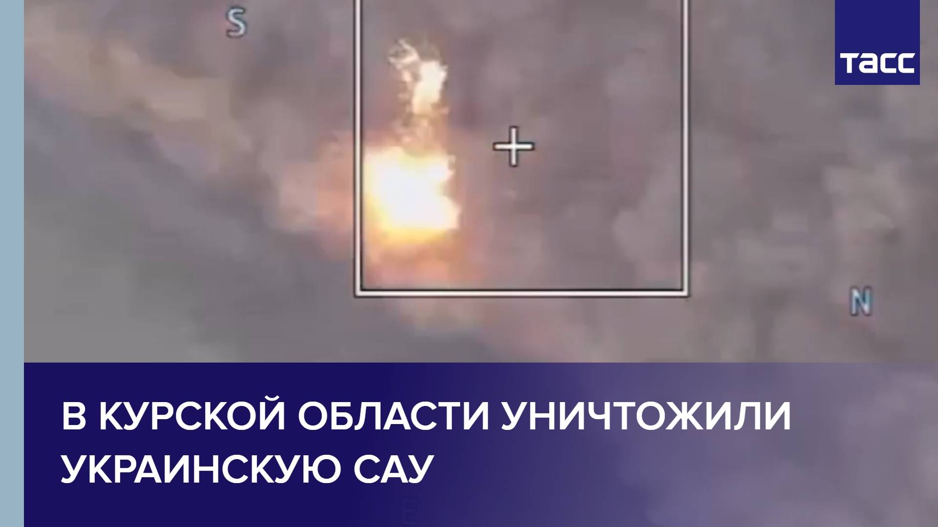 В Курской области уничтожили украинскую САУ
