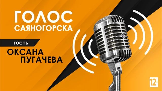 Анонс Голос Саяногорска с Оксаной Пугачевой