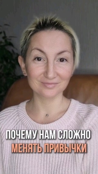 ПОЧЕМУ НАМ СЛОЖНО МЕНЯТЬ ПРИВЫЧКИ?   #психолог #психология #привычки