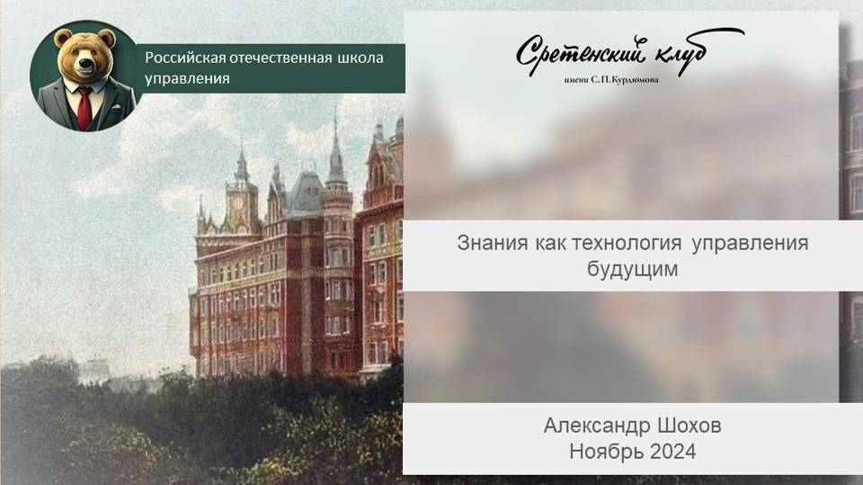 Александр Шохов Знания как технология управления будущим. Доклад 18 ноября 2024