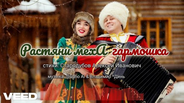 Растяни мехА  гармошка [Russian folk music]