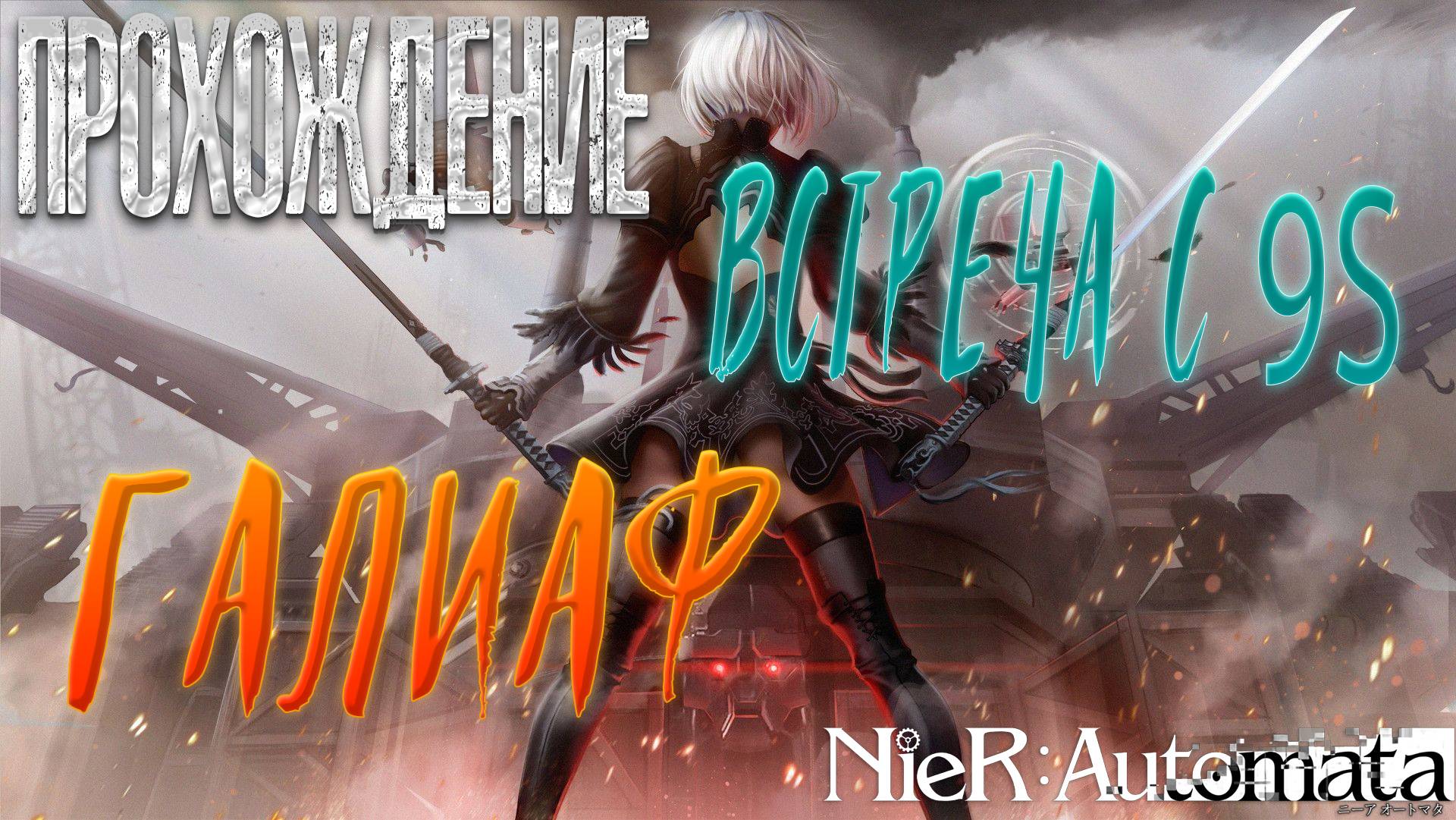 Встреча с 9S и уничтожение галиафа  NieR:Automata