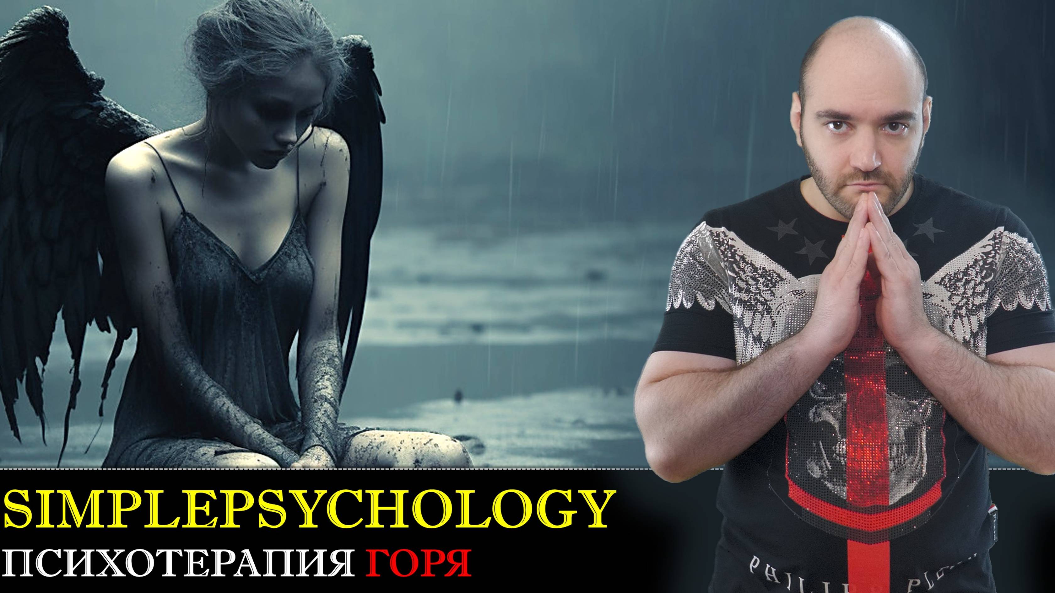 Патологическое горевание. Симптомы, факторы и методы терапии горя [Психотерапия #163]