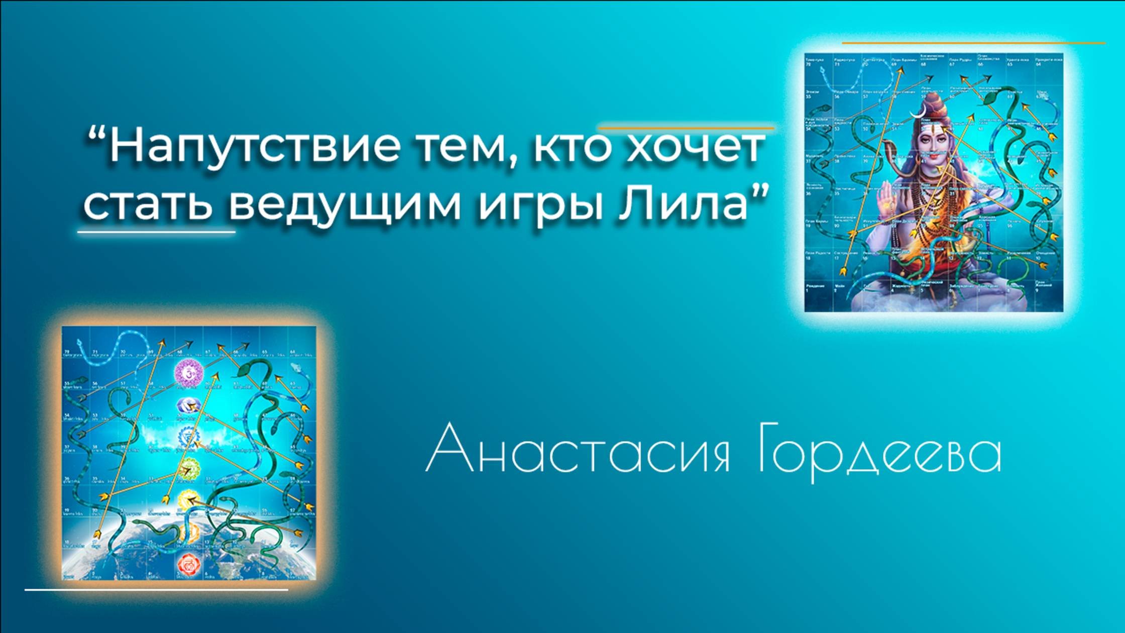 8.Напутствие тем, кто хочет освоить Лилу  - рассказывают Светлана Бусыгина и Анастасия Гордеева!