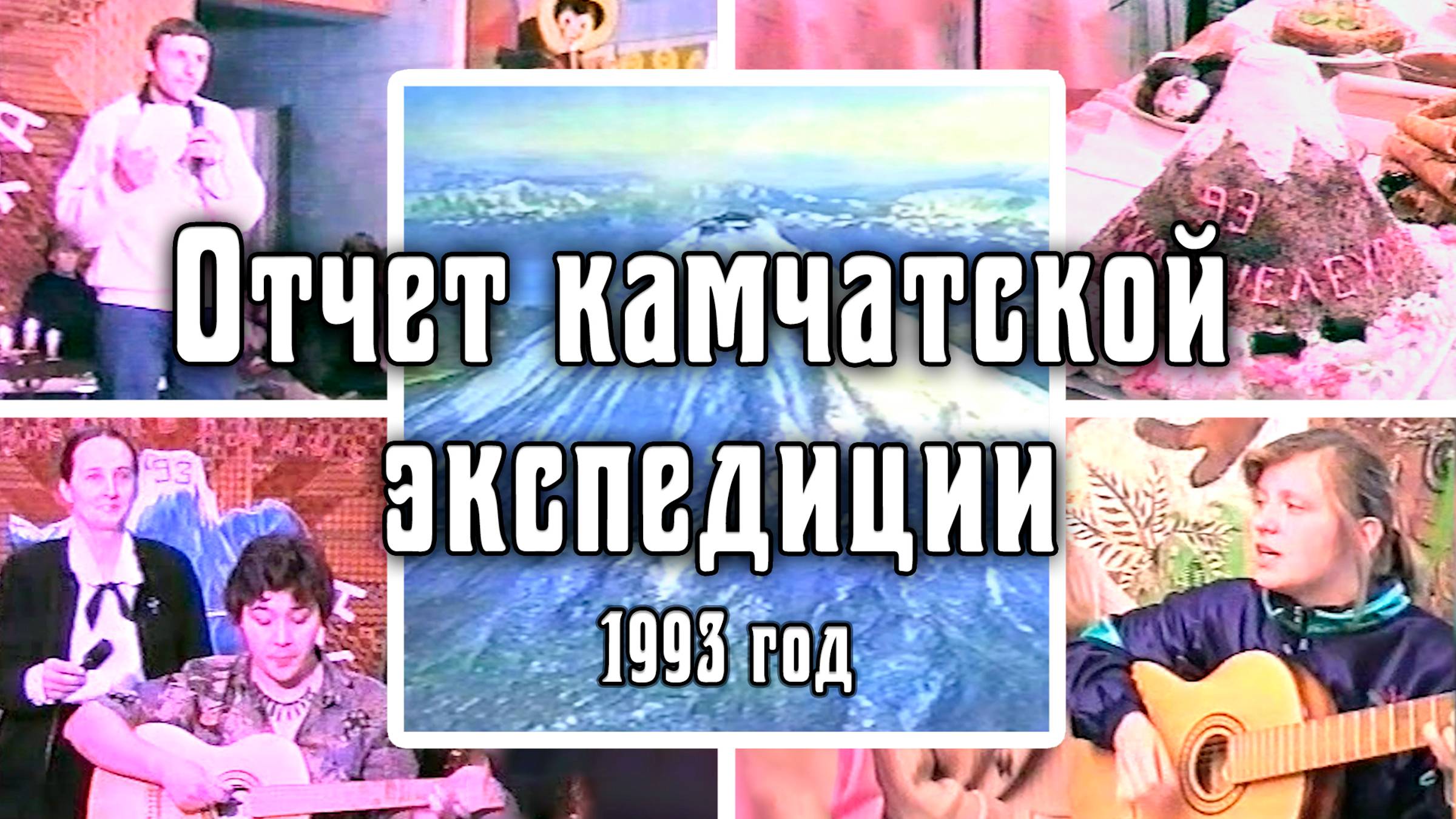 1993 Отчет об экспедиции по Камчатке | г. Шелехов