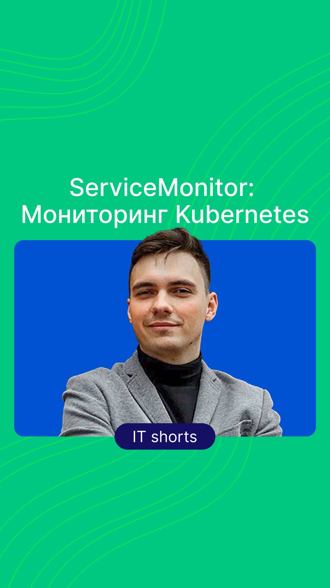 ServiceMonitor: Мониторинг Kubernetes на автомате!