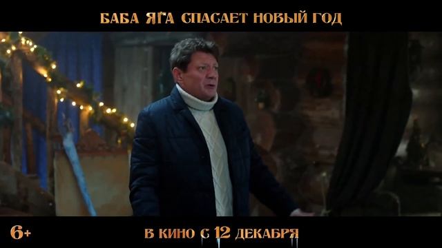 Баба Яга спасает Новый год (2024) Русский трейлер