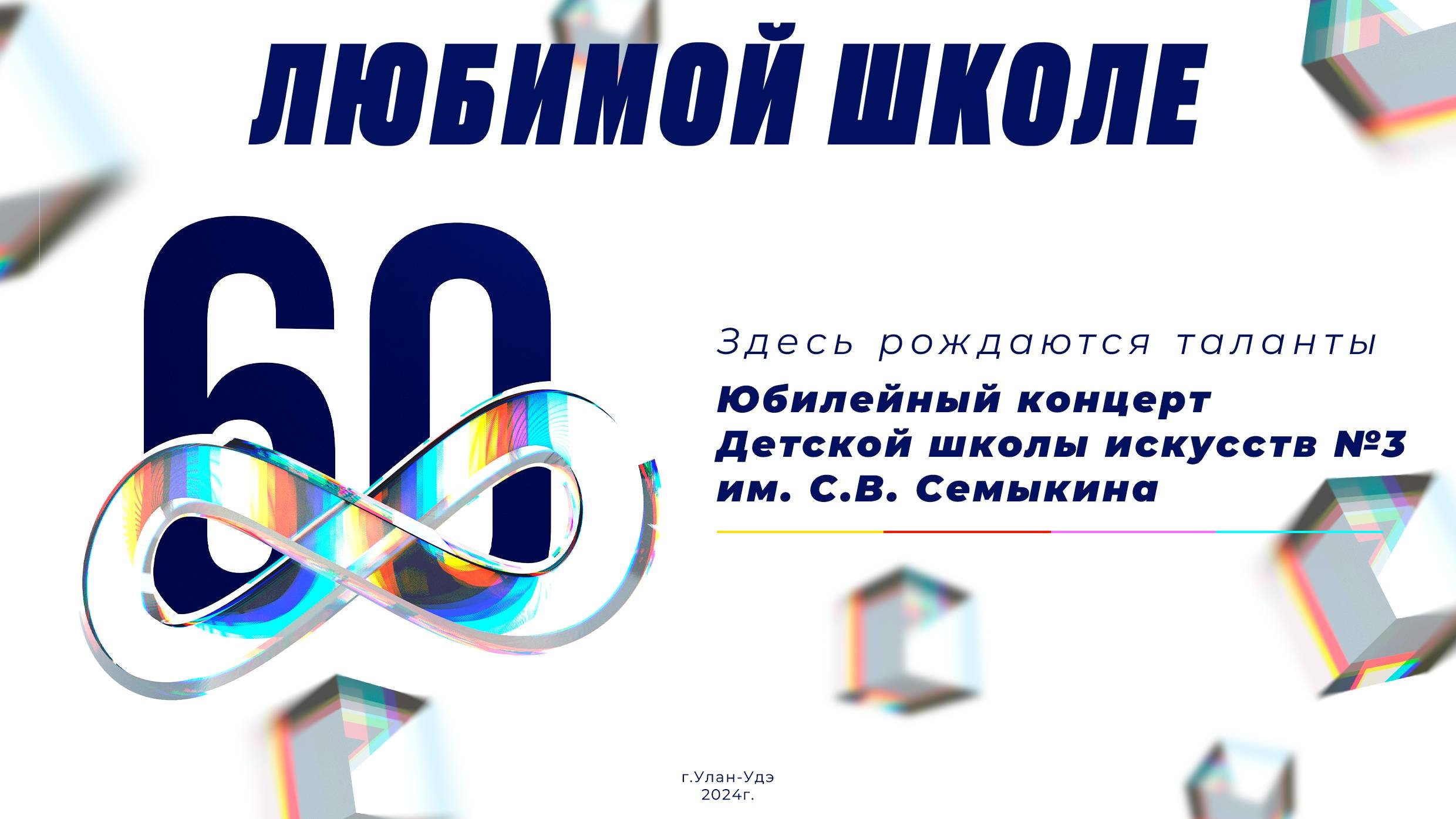 Юбилейный концерт ДШИ №3 им.С.В.Семыкина 