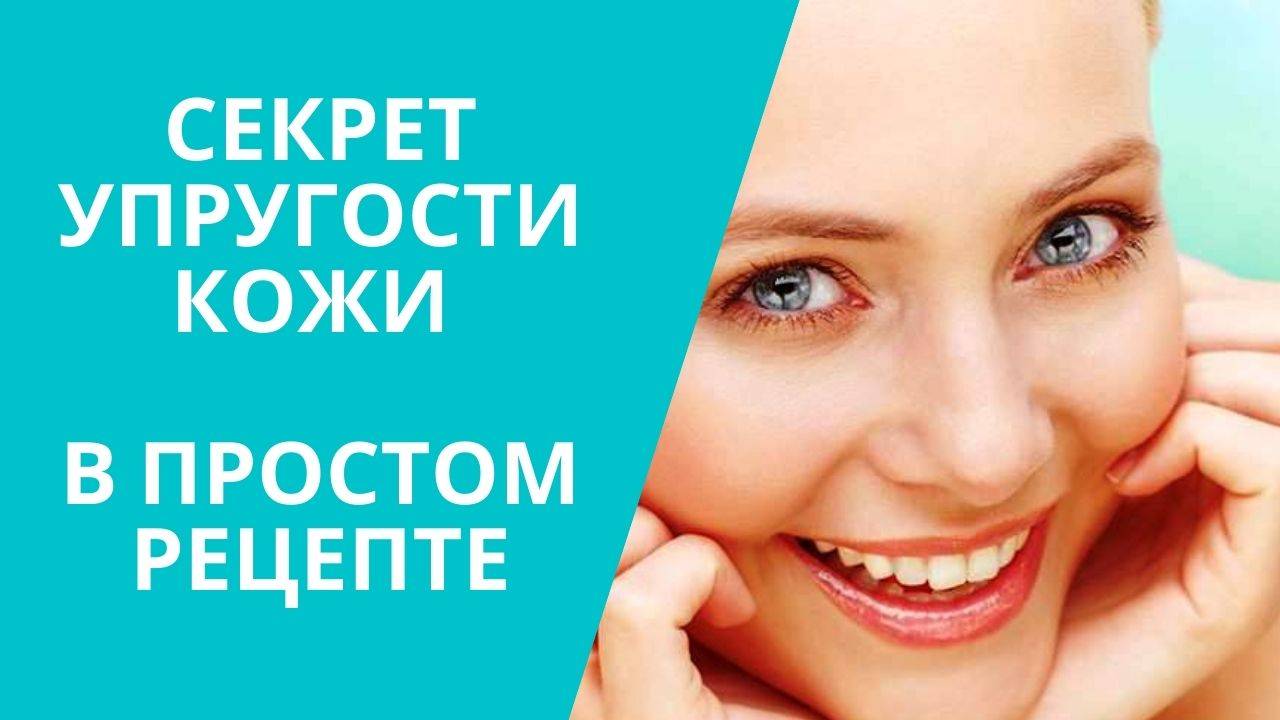 СЕКРЕТ УПРУГОСТИ КОЖИ В ПРОСТОМ РЕЦЕПТЕ
