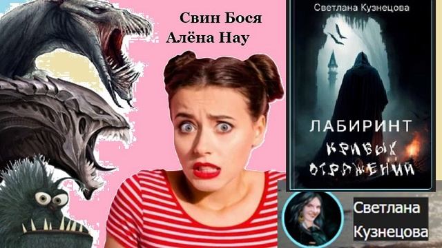 Свин Бося. Лабиринт Кривых Отражений