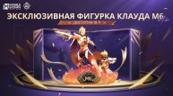 ДЕМОНСТРАЦИЯ-ЭКСКЛЮЗИВНОЙ-ФИГУРКИ-КЛАУДА-M6---ЧЕМПИОНАТ-МИРА-M6---Mobile-Legends--Bang-Bang